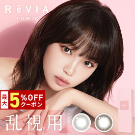 送料無料[乱視用]ReVIA TORIC 1day CIRCLE レヴィア トーリック ワンデー サークル 1箱10枚入り KIM CHAEWON キム・チェウォン LESSERAFIM ルセラフィム カラコン コンタクト 1日使い捨て UVカット 高含水 度あり 度なし Lcode エルコード DIA14.5mm