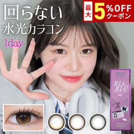 送料無料 RIARIA(リアリア) 1箱10枚入り 1日使い捨て リアリア カラコン ワンデー 米澤りあ 度あり 度なし 度入り どあり どなし カラーコンタクト UVカット 水光 エルコード Lcode