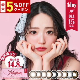 【8/7 9:59マデ クーポン配布中】Fabulous 1day 1箱10枚入り 1日使い捨て ファビュラス ワンデー 度あり 度なし 度入り どあり どなし 高含水 UVカット 鈴木愛理 カラコン カラーコンタクト エルコード Lcode DIA15.0mm 着色直径14.8mm