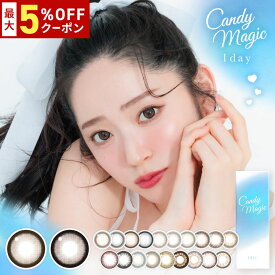 candy magic 1day（キャンディーマジックワンデー）1箱10枚入り 1日使い捨て ワンデー キャンマジ 度あり 度なし 度入り どあり どなし 鈴木愛理 カラコン カラーコンタクト エルコード Lcode DIA14.5mm