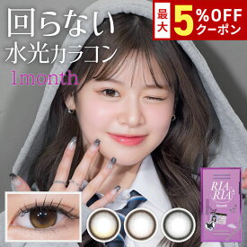 送料無料 RIARIA(リアリア) ワンマンス 1month 1箱2枚入り 1か月使い捨て カラコン 米澤りあ　度あり 度なし 度入り どあり どなし カラーコンタクト UVカット 水光 エルコード Lcode 低含水 うるおい成分