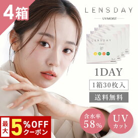 送料無料[4箱]レンズデイ UVモイスト LENS DAY UV MOIST 1箱30枚入り 1day 1日使い捨て ワンデー UVカット うるおい コンタクトレンズ コンタクト