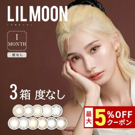 送料無料[3箱]LILMOON 1month 度なし 1箱2枚入り 1ヶ月使い捨て リルムーン ワンマンス マンスリー 低含水 どなし カラーコンタクト カラコン コンタクト PIA ピア DIA14.5mm