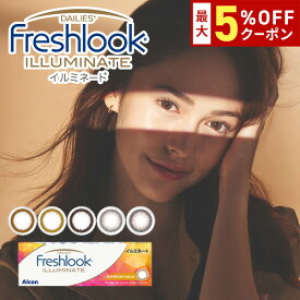 送料無料 フレッシュルックデイリーズイルミネート 1箱30枚入り 1日使い捨て 1day ワンデー 度あり 度なし 度入り どあり どなし フレッシュルック イルミネート カラコン カラーコンタクト アルコン DIA13.8mm