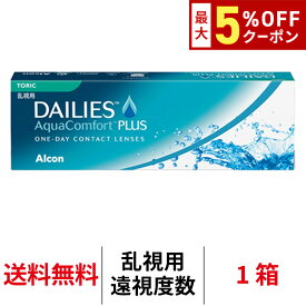 送料無料[乱視用][遠視用]デイリーズアクアコンフォートプラス トーリック 1箱30枚入り 1日使い捨て ワンデー デイリーズ アクア toric コンタクトレンズ 日本アルコン