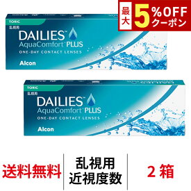 送料無料[2箱][乱視用]デイリーズアクアコンフォートプラス トーリック 1箱30枚入り 2箱セット 1日使い捨て ワンデー デイリーズ アクア toric コンタクトレンズ 日本アルコン