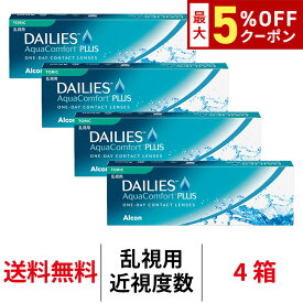 送料無料[4箱][乱視用]デイリーズアクアコンフォートプラス トーリック 1箱30枚入り 4箱セット 1日使い捨て ワンデー デイリーズ アクア toric コンタクトレンズ 日本アルコン