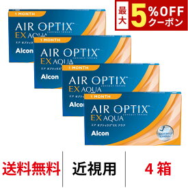 送料無料[4箱]エアオプティクスEXアクア 4箱セット 1箱3枚入り 1ヶ月使い捨て ワンマンス エアオプ EX クリアレンズ コンタクト コンタクトレンズ アルコン シリコーンハイドロゲル シリコン エアーオプティクス エアオプティクス