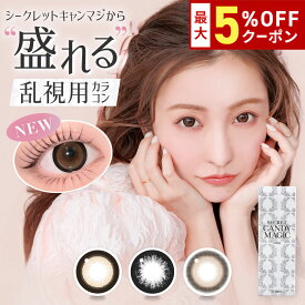送料無料[乱視用]シークレットキャンディーマジックワンデートーリック 1箱10枚入り 1日使い捨て secret candymagic toric 1day ワンデー キャンマジ 高含水 乱視 度あり 度なし 板野友美 カラコン カラーコンタクト エルコード Lcode