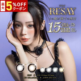 送料無料★ RESAY 1day 1箱10枚入り リセイ ワンデー カラコン 1日使い捨て UVカット 高含水 低含水 度あり 度なし サークルレンズ せいせい（田向星華） PIA ピア DIA14.5mm