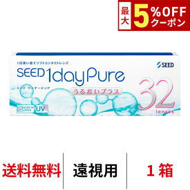 送料無料[遠視用]ワンデーピュアうるおいプラス 1箱32枚入り コンタクトレンズ コンタクト シード 1日使い捨て ワンデー ピュア うるおい プラス 1daypure seed