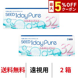 送料無料[2箱][遠視用]ワンデーピュアうるおいプラス 2箱セット 1箱32枚入り コンタクトレンズ コンタクト シード 1日使い捨て ワンデー ピュア うるおい プラス 1daypure seed