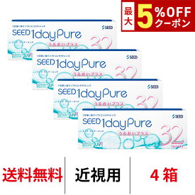 送料無料[4箱]ワンデーピュアうるおいプラス 4箱セット 1箱32枚入り コンタクトレンズ コンタクト シード 1日使い捨て ワンデー ピュア うるおい プラス 1daypure seed