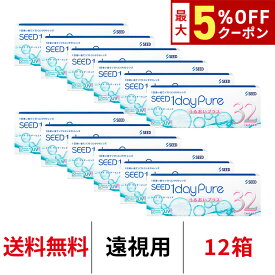 送料無料[12箱][遠視用]ワンデーピュアうるおいプラス 12箱セット 1箱32枚入り コンタクトレンズ コンタクト シード 1日使い捨て ワンデー ピュア うるおい プラス 1daypure seed