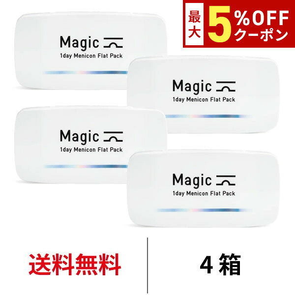 【最大5%OFFｸｰﾎﾟﾝ配布中!!】送料無料[4箱]ワンデーメニコンマジック 1箱30枚入 4箱セット Magic コンタクトレンズ 1日使い捨て ワンデーマジック メニコン ワンデー Menicon 1day