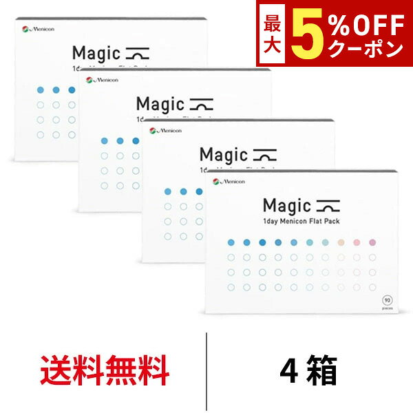 【最大5%OFFｸｰﾎﾟﾝ配布中!!】送料無料[4箱]ワンデーメニコンマジック 90枚パック 1箱90枚入 4箱セット Magic コンタクトレンズ 1日使い捨て ワンデーマジック メニコン ワンデー Menicon 1day