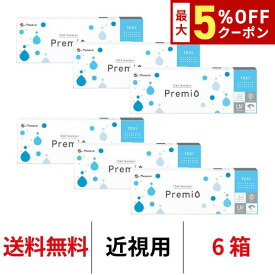 送料無料★[6箱]ワンデーメニコンプレミオ 6箱セット 1箱30枚入 1日使い捨て コンタクトレンズ コンタクト メニコンワンデー ワンデー プレミオ プレミオワンデー 1day Menicon premio シリコーンハイドロゲル シリコン ハイドロゲル