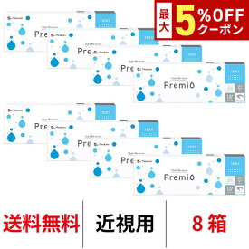 送料無料★[8箱]ワンデーメニコンプレミオ 8箱セット 1箱30枚入 1日使い捨て コンタクトレンズ コンタクト メニコン ワンデー プレミオ プレミオワンデー 1day Menicon premio シリコーンハイドロゲル シリコン ハイドロゲル