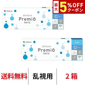 送料無料★[2箱]ワンデーメニコンプレミオトーリック 乱視用 2箱セット 1箱30枚入 1日使い捨て コンタクトレンズ ワンデー メニコン プレミオ ワンデープレミオ プレミオワンデー トーリック 1day Menicon premio