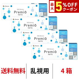送料無料★[4箱]ワンデーメニコンプレミオトーリック 乱視用 4箱セット 1箱30枚入 1日使い捨て コンタクトレンズ ワンデー メニコン プレミオ ワンデープレミオ プレミオワンデー トーリック 1day Menicon premio
