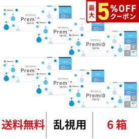 送料無料[6箱][乱視用]ワンデーメニコンプレミオトーリック 6箱セット 1箱30枚入 1日使い捨て コンタクトレンズ ワンデー メニコン プレミオ ワンデープレミオ プレミオワンデー トーリック 1day Menicon premio