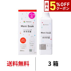 メニコン メニソーク 300ml シングルボトル 3箱セット 洗浄 保存液 洗浄液 コンタクトレンズ ソフトコンタクトレンズ ケア用品 ツーウィーク 2week 2ウィーク menicon
