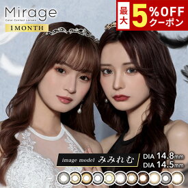 送料無料★ Mirage 1month 1箱2枚入り ミラージュ ワンマンス マンスリー 度あり 度なし 1ヶ月使い捨て ミラージュワンマンス カラコン カラーコンタクト PIA ピア DIA14.8mm 14.5mm
