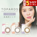 送料無料★ TOPARDS TORIC 1day 乱視用 1箱10枚入り 1日使い捨て トパーズ トーリック ワンデー 指原莉乃 さっしー カラーコンタクト カラコン コンタクト UVカット 高含水 度あり 度なし PIA ピア DIA14.2mm