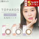 送料無料★[2箱] TOPARDS TORIC 1day 乱視用 1箱10枚入り 1日使い捨て 2箱セット トパーズ トーリック ワンデー 指原莉乃 さっしー カラーコンタクト カラコン コンタクト UVカット 高含水 度あり 度なし PIA ピア DIA14.2mm