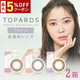 送料無料★[2箱] TOPARDS TORIC 1day 乱視用 1箱10枚入り 1日使い捨て 2箱セット トパーズ トーリック ワンデー 指原莉乃 さっしー カラーコンタクト カラコン コンタクト UVカット 高含水 度あり 度なし PIA ピア DIA14.2mm