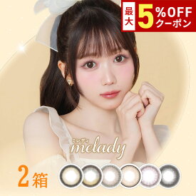 送料無料[2箱]melady 1day 1箱10枚入り ミレディ ワンデー カラコン 1日使い捨て 2箱セット UVカット カラーコンタクト 低含水 高含水 度あり 度なし コンタクト 大谷映美里 みりにゃ PIA ピア DIA14.5mm