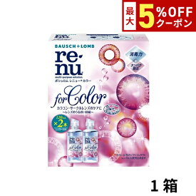 レニュー カラー 120ml×2本 カラコン カラーコンタクト サークルレンズ 洗浄液 保存液 ケア用品 レニュー カラー 2本 ボシュロム