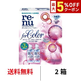 送料無料 レニュー カラー 2箱セット(120ml×4本) カラコン カラーコンタクト サークルレンズ 洗浄 保存液 ケア用品 レニュー カラー 2本 ボシュロム