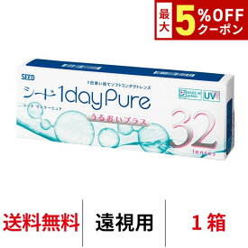 送料無料★[遠視用] ワンデーピュアうるおいプラス 1箱32枚入り コンタクトレンズ コンタクト シード 1日使い捨て ワンデー ピュア うるおい プラス 1daypure seed