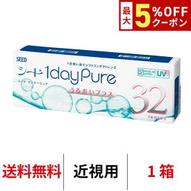 送料無料★ ワンデーピュアうるおいプラス 1箱32枚入り コンタクトレンズ コンタクト シード 1日使い捨て ワンデー ピュア うるおい プラス 1daypure seed