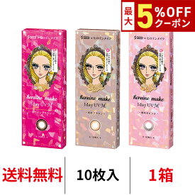 送料無料 ヒロインメイクワンデーUV M 1箱10枚入り ヒロインブラウン カラコン 一日使い捨て カラーコンタクト ヒロインメイク サークルレンズ ワンデー シード UVカット コンタクト 度あり 度なし 1day seed DIA14.0mm