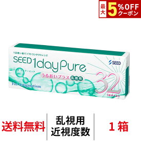 送料無料[乱視用]ワンデーピュアうるおいプラス乱視用 1箱32枚入り コンタクトレンズ コンタクト シード トーリック 1日使い捨て ワンデーピュア乱視用 ワンデー ピュア うるおい プラス 乱視 1daypure seed