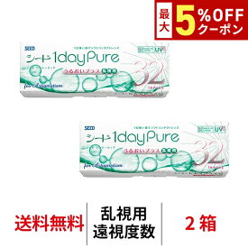 送料無料★[2箱][遠視用] ワンデーピュアうるおいプラス乱視用 2箱セット 1箱32枚入り コンタクトレンズ コンタクト シード トーリック 1日使い捨て ワンデーピュア乱視用 ワンデー ピュア うるおい プラス 乱視 1daypure seed