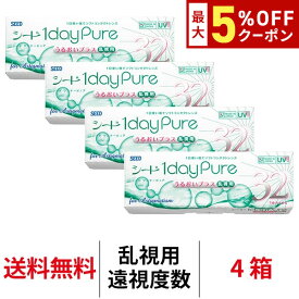 送料無料★[4箱][遠視用] ワンデーピュアうるおいプラス乱視用 4箱セット 1箱32枚入り コンタクトレンズ コンタクト シード トーリック 1日使い捨て ワンデーピュア乱視用 ワンデー ピュア うるおい プラス 乱視 1daypure seed