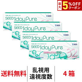 【2/7 9:59マデ クーポン配布中】送料無料[4箱][乱視用][遠視用]ワンデーピュアうるおいプラス乱視用 4箱セット 1箱32枚入り コンタクトレンズ コンタクト シード トーリック 1日使い捨て ワンデーピュア乱視用 ワンデー ピュア うるおい プラス 乱視 1daypure seed