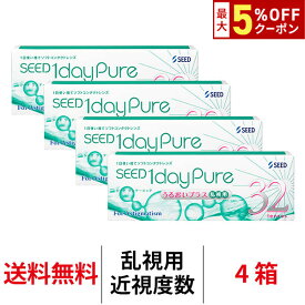送料無料[4箱][乱視用]ワンデーピュアうるおいプラス乱視用 4箱セット 1箱32枚入り コンタクトレンズ コンタクト シード トーリック 1日使い捨て ワンデーピュア乱視用 ワンデー ピュア うるおい プラス 乱視 1daypure seed
