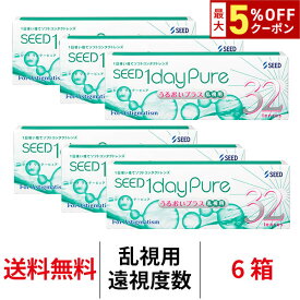送料無料[6箱][乱視用][遠視用]ワンデーピュアうるおいプラス乱視用 6箱セット 1箱32枚入り コンタクトレンズ コンタクト シード トーリック 1日使い捨て ワンデーピュア乱視用 ワンデー ピュア うるおい プラス 乱視 1daypure seed
