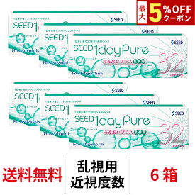 送料無料[6箱][乱視用]ワンデーピュアうるおいプラス乱視用 6箱セット 1箱32枚入り コンタクトレンズ コンタクト トーリック 1日使い捨て シード ワンデーピュア乱視用 ワンデー ピュア うるおい プラス 乱視 1daypure seed
