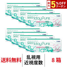 送料無料[8箱][乱視用]ワンデーピュアうるおいプラス乱視用 8箱セット 1箱32枚入り コンタクトレンズ コンタクト シード トーリック 1日使い捨て ワンデーピュア乱視用 ワンデー ピュア うるおい プラス 乱視 1daypure seed