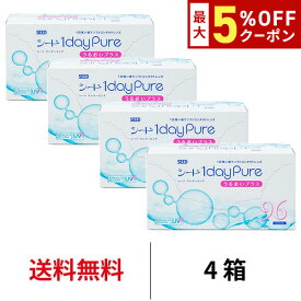 送料無料★[4箱] ワンデーピュアうるおいプラス96枚パック 4箱セット コンタクトレンズ コンタクト シード 1箱96枚入り 1日使い捨て ワンデー ピュア うるおい プラス 1daypure seed