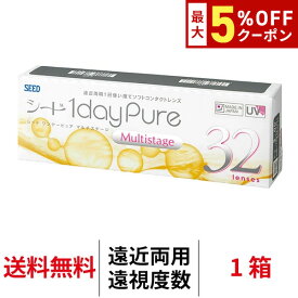 送料無料[遠近両用][遠視用]ワンデーピュアマルチステージ 1箱32枚入り 1日使い捨て ワンデー ピュア マルチ ステージ 1daypure シード コンタクト コンタクトレンズ seed