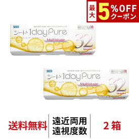 送料無料[2箱][遠近両用][遠視用]ワンデーピュアマルチステージ 2箱セット 1箱32枚入り 1日使い捨て ワンデー ピュア マルチ ステージ 1daypure シード コンタクト コンタクトレンズ seed