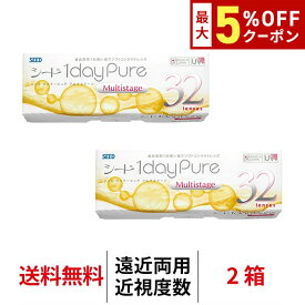 送料無料[2箱][遠近両用]ワンデーピュアマルチステージ 2箱セット 1箱32枚入り 1日使い捨て ワンデー ピュア マルチ ステージ 1daypure シード コンタクト コンタクトレンズ seed
