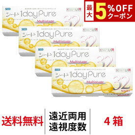 送料無料[4箱][遠近両用][遠視用]ワンデーピュアマルチステージ 4箱セット 1箱32枚入り 1日使い捨て ワンデー ピュア マルチ ステージ 1daypure シード コンタクト コンタクトレンズ seed