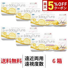 送料無料[6箱][遠近両用][遠視用]ワンデーピュアマルチステージ 6箱セット 1箱32枚入り 1日使い捨て ワンデー ピュア マルチ ステージ 1daypure シード コンタクト コンタクトレンズ seed